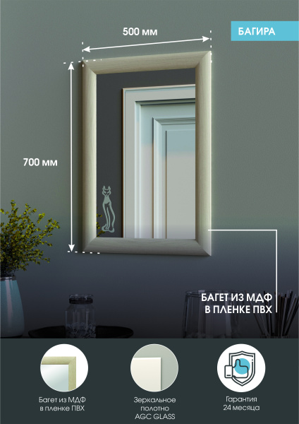 Зеркало (50x70) Continent Багира Б106